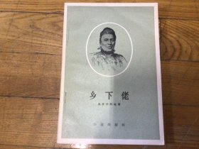 外国文学，乡下佬，1956年11月1印，品好未阅，