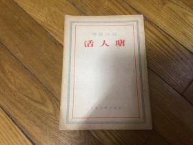 红色文学作品，活人塘，1953年3月印，