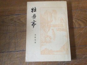 古典文学，牡丹亭，插图本，1958年4月1印，超好品相