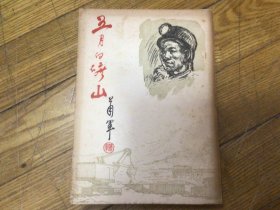 十七年红色文学作品，五月的矿山，1954年11月1印，