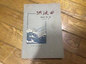 红色文学作品，洪波曲（抗日战争回忆录）1959年9月印