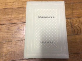 网格本，高尔基短篇小说选，1980年4月1印