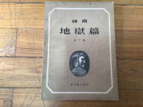 外国文学，神曲地狱篇，插图多，1954年1版1印