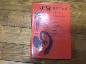 外国文学，劝导，精装本，1991年1月1印