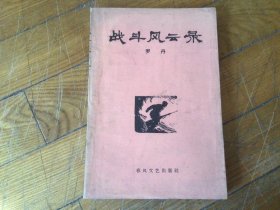 十七年红色文学作品，战斗风云录，1963年12月1印