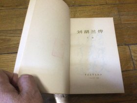 红色文学，刘胡兰传，1978年3月1印，好品相