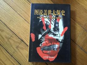 图说盖世太保史，精装插图本，1998年1月1印