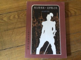 二十世纪外国文学，阿尔特米奧克罗斯之死，1983年3月1印