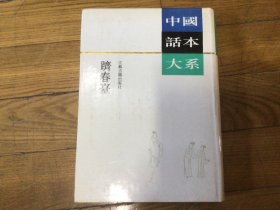 话本大戏，躋春臺 ，精装本，1993年3月1印，