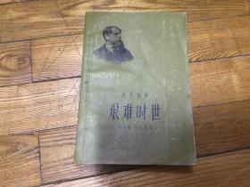 外国文学，艰难时世，1957年12月1印，品好，