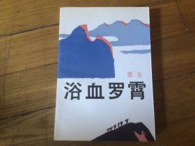 浴血罗霄，1988年8月1印，品相好