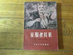 外国文学，征服者贝莱，四，1958年2月1印