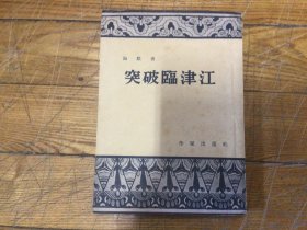 十七年红色文学作品，突破临津江，1954年5月1印