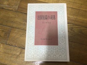 外国文学，法国短篇小说选，1978年11月1印，品相好