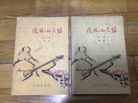 十七年红色文学作品，复仇的火焰（一，二，全）彩色插图本，1962年11月印，