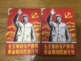 毛主席的无产阶级革命路线胜利万岁，上下全，1969年印，品相好，看说明看好图片下单，