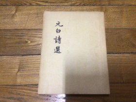 元白诗选，1957年2月1印，