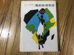 外国文学，我的非洲农庄（布面精装本，700册）1988年9月1印，