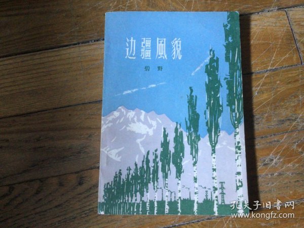 红色文学，边疆费貌，1961年7月1印