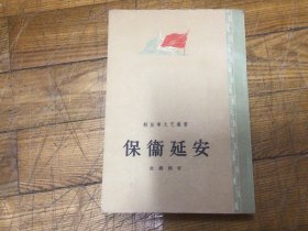 十七年红色文学作品，保卫延安，1957年7月印，