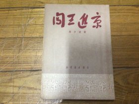 红色文学，闯王进京，1950年5月初版，