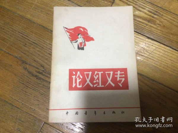 红色文学，论又红又专，1958年3月印