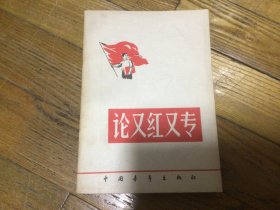 红色文学，论又红又专，1958年3月印