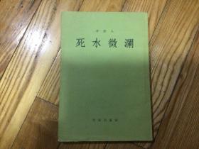 十七年红色文学作品，死水微澜，1957年8月印，品好