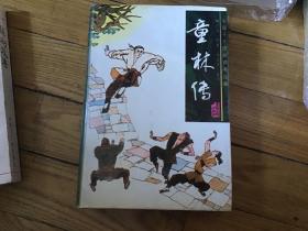 评书，童林传，精装本，1996年9月1印