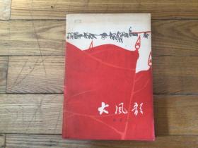 十七年红色文学作品，大风歌，1964年3月1印，