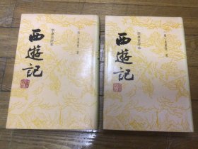 古典文学精品，西游记，上下全，插图多，精装本，1994年12月1印，品相好