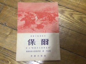 外国文学，保尔，插图本，1952年9月印