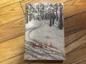 十七年红色文学作品，林海雪原，1966年2月印，