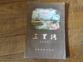 十七年红色文学作品，三里湾，插图本，1956年7月印，