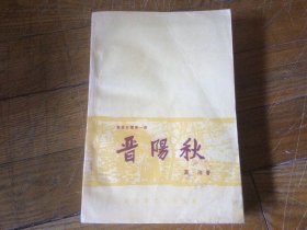 十七年红色文学作品，晋阳秋，1963年1月印，厚本书，大32开本少见，
