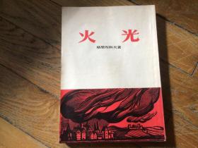 外国文学，火光，1955年1月1印，