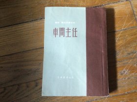 外国文学，车间主任，1953年5月初版