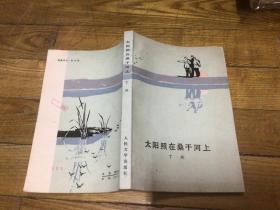 红色文学，太阳照在桑干河上，1979年12月印，大32开少见