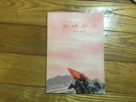 红色文学，太行炉火，1966年7月印