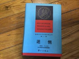 获诺贝尔奖文学丛书，迷惘，精装本，1986年3月1印