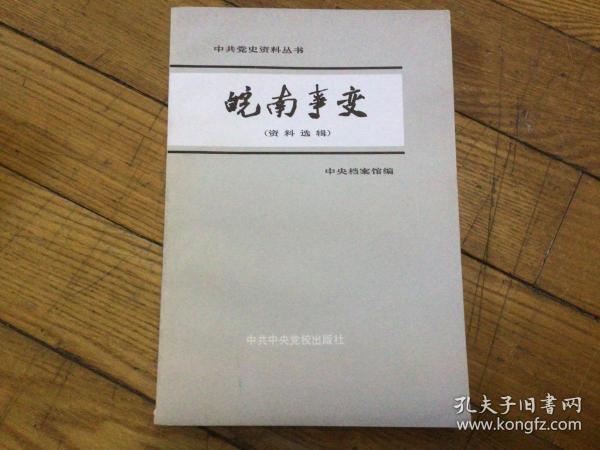 红色文学，皖南事变，1982年5月1印，品相好