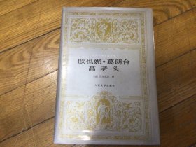 世界文学名著文库，欧也妮葛朗台高老头，精装本，1994年11月1印