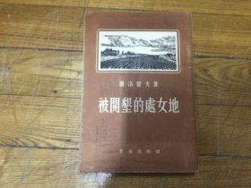 外国文学，被开垦的处女地，插图多，1954年8月1印