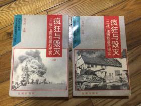 疯狂与毁灭:“二战”法西斯暴行纪实上下，1994年5月1印