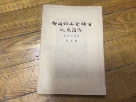 外国文学，都尔的本堂神甫 比哀兰德，插图本，1963年1月1印