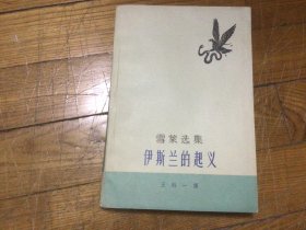 外国文学，伊斯兰的起义，1962年12月1印，