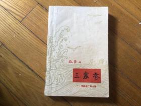 十七年红色文学作品，三家巷，1961年4月1印，