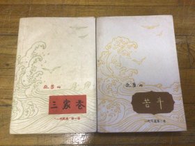 十七年红色文学作品，一代风流，三家巷，一代风流，苦斗，1961年4月1印