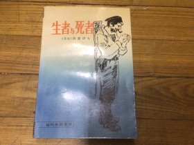 外国文学，生者与死者，1988年3月1印，品相好