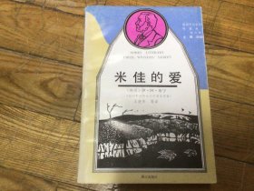 获诺贝尔文学奖作品，米佳的爱，1991年10月1印